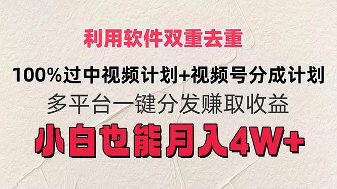 利用软件双重去重，100%过中视频+视频号分成计划小白也可以月入4W+-吉祥副业