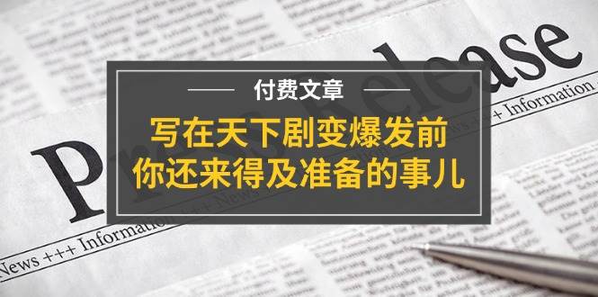 某付费文章《写在天下剧变爆发前，你还来得及准备的事儿》-吉祥副业