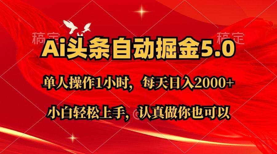 Ai撸头条，当天起号第二天就能看到收益，简单复制粘贴，轻松月入2W+-吉祥副业