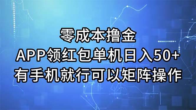 零成本撸金，APP领红包，单机日入50+，有手机就行，可以矩阵操作-吉祥副业
