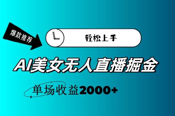 AI美女无人直播暴力掘金，小白轻松上手，单场收益2000+-吉祥副业