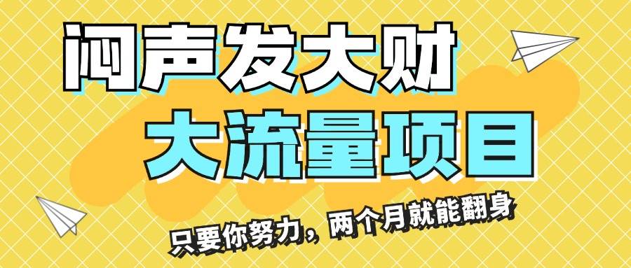 闷声发大财，大流量项目，月收益过3万，只要你努力，两个月就能翻身-吉祥副业