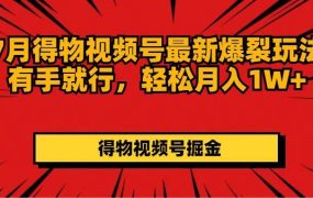 7月得物视频号最新爆裂玩法有手就行,轻松月入1W+-吉祥副业