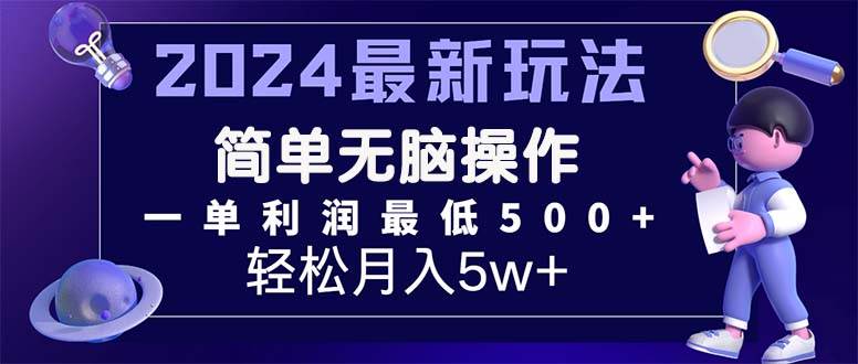2024最新的项目小红书咸鱼暴力引流，简单无脑操作，每单利润最少500+-吉祥副业