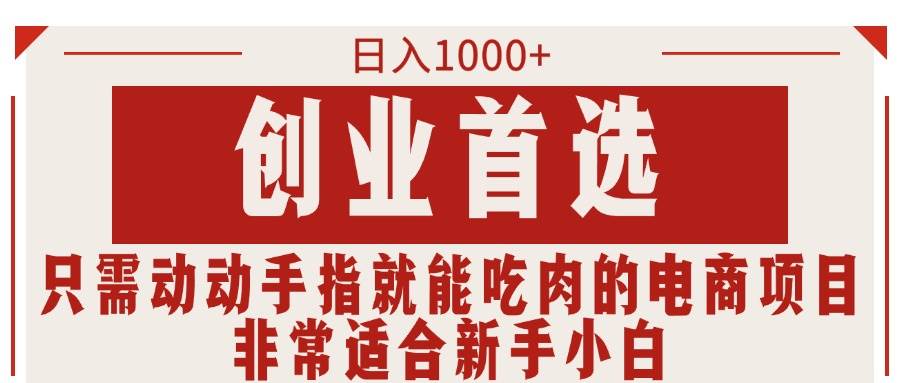 只需动动手指就能吃肉的电商项目，日入1000+，创业首选，非常适合新手小白-吉祥副业