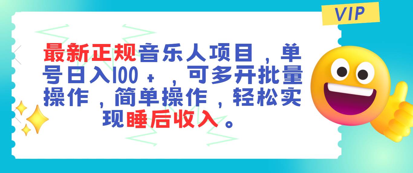 最新正规音乐人项目，单号日入100＋，可多开批量操作，轻松实现睡后收入-吉祥副业