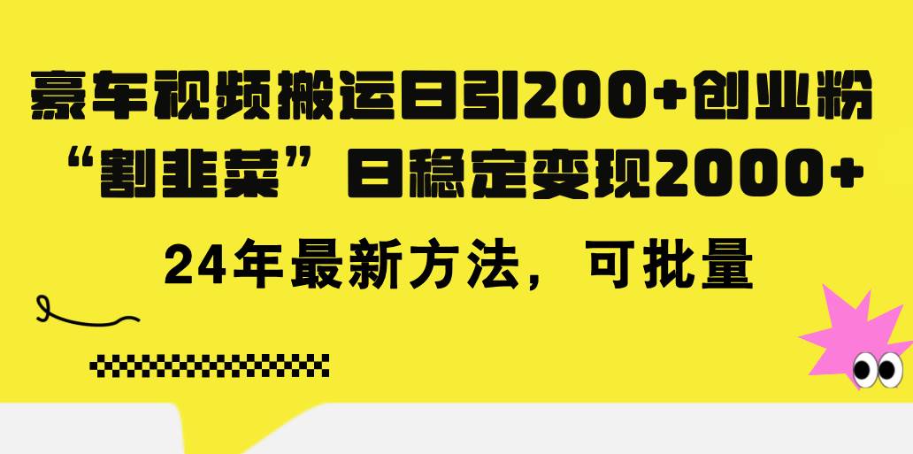 豪车视频搬运日引200+创业粉，做知识付费日稳定变现5000+24年最新方法!-吉祥副业
