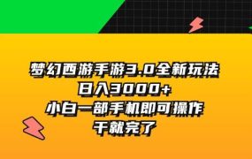 梦幻西游手游3.0全新玩法,日入3000+,小白一部手机即可操作,干就完了-吉祥副业