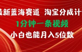 最新蓝海项目淘宝分成计划1分钟1条视频小白也能月入五位数-吉祥副业
