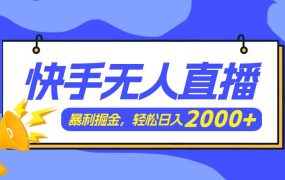 快手美女跳舞3.0，简单无脑，轻轻松松日入2000+-吉祥副业