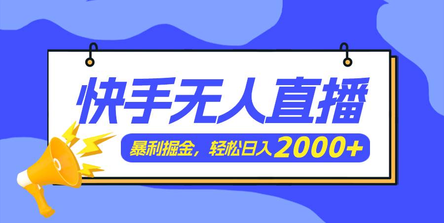 快手美女跳舞3.0，简单无脑，轻轻松松日入2000+-吉祥副业