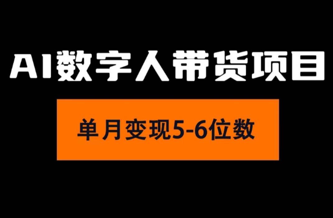 2024年Ai数字人带货，小白就可以轻松上手，真正实现月入过万的项目-吉祥副业