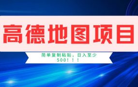 高德地图简单复制,操作两分钟就能有近5元的收益,日入500+,无上限-吉祥副业