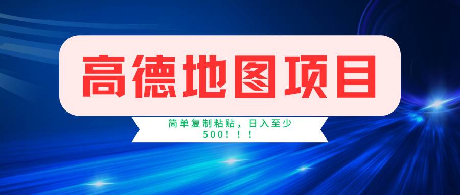 高德地图简单复制，操作两分钟就能有近5元的收益，日入500+，无上限-吉祥副业
