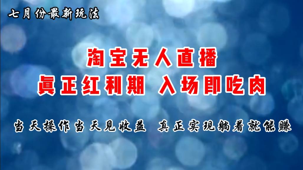 七月份淘宝无人直播最新玩法，入场即吃肉，真正实现躺着也能赚钱-吉祥副业