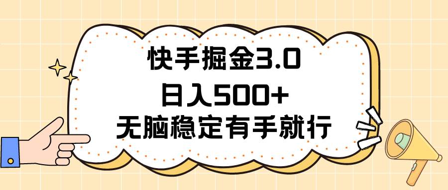 快手掘金3.0最新玩法日入500+   无脑稳定项目-吉祥副业