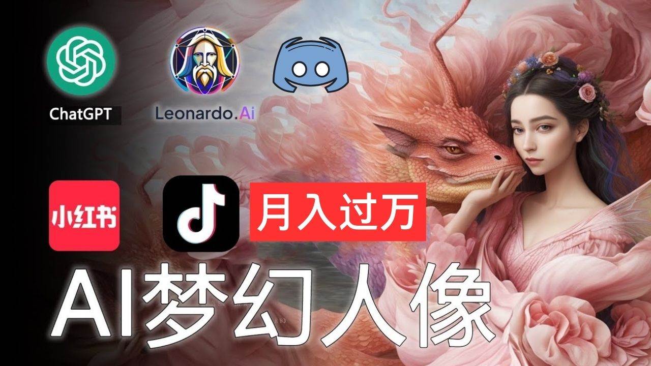 AI摄影梦幻人像：零基础也能月入过万的秘密-吉祥副业