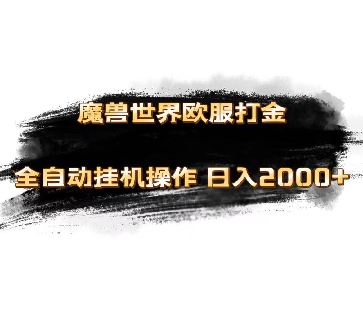魔兽世界欧服最新玩法，单机日入1000+，矩阵操作，多开多得-吉祥副业