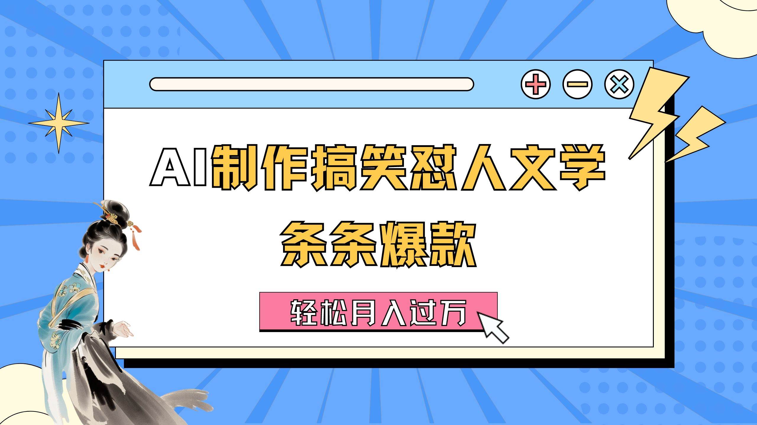 AI制作搞笑怼人文学 条条爆款 轻松月入过万-详细教程-吉祥副业