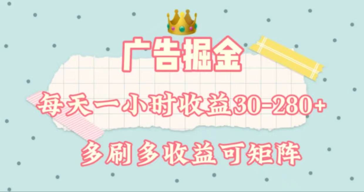 广告掘金，每天1-2小时单机手机30-280，可矩阵可放大做-吉祥副业