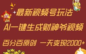 最新AI一键生成财神爷,玩转各大平台,百分百原创,小白轻松上手,一天...-吉祥副业