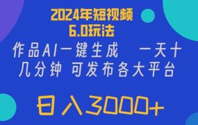 2024年短视频6.0玩法,作品AI一键生成,可各大短视频同发布。轻松日入3...-吉祥副业