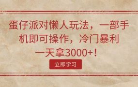 蛋仔派对懒人玩法，一部手机即可操作，冷门暴利，一天拿3000+！-吉祥副业