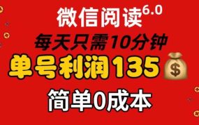 微信阅读6.0，每日10分钟，单号利润135，可批量放大操作，简单0成本-吉祥副业