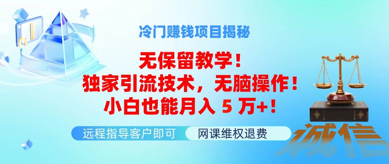 冷门赚钱项目无保留教学！独家引流技术，无脑操作！小白也能月入5万+！-吉祥副业