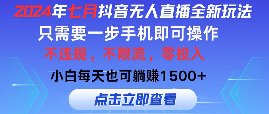 2024年七月抖音无人直播全新玩法，只需一部手机即可操作，小白每天也可…-吉祥副业