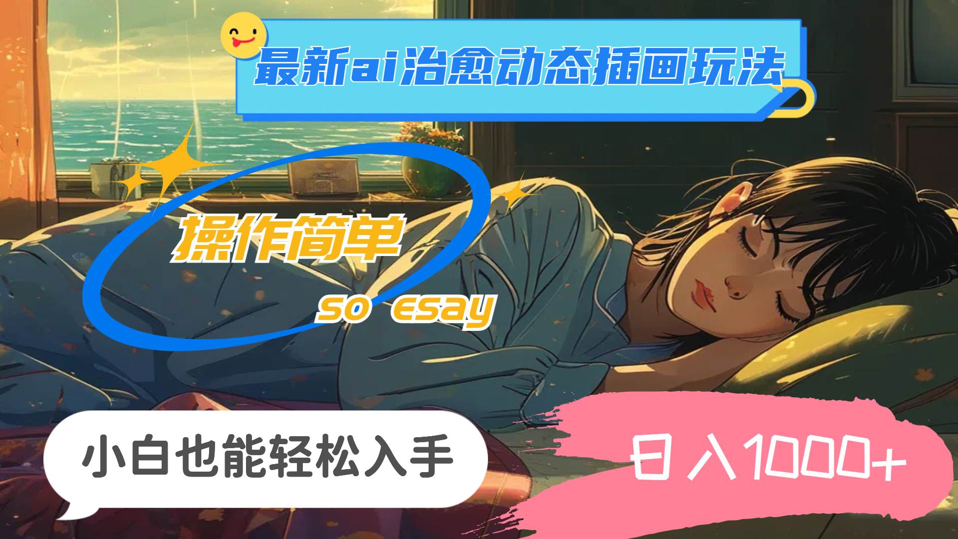 24年最新ai治愈动态插画玩法，操作简单，小白也能轻松入手，日入1000+-吉祥副业