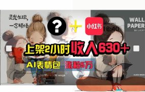 【轻松搞钱秘籍】AI技术助力!小红书涨粉5w+,广告一条轻松赚2000元!-吉祥副业