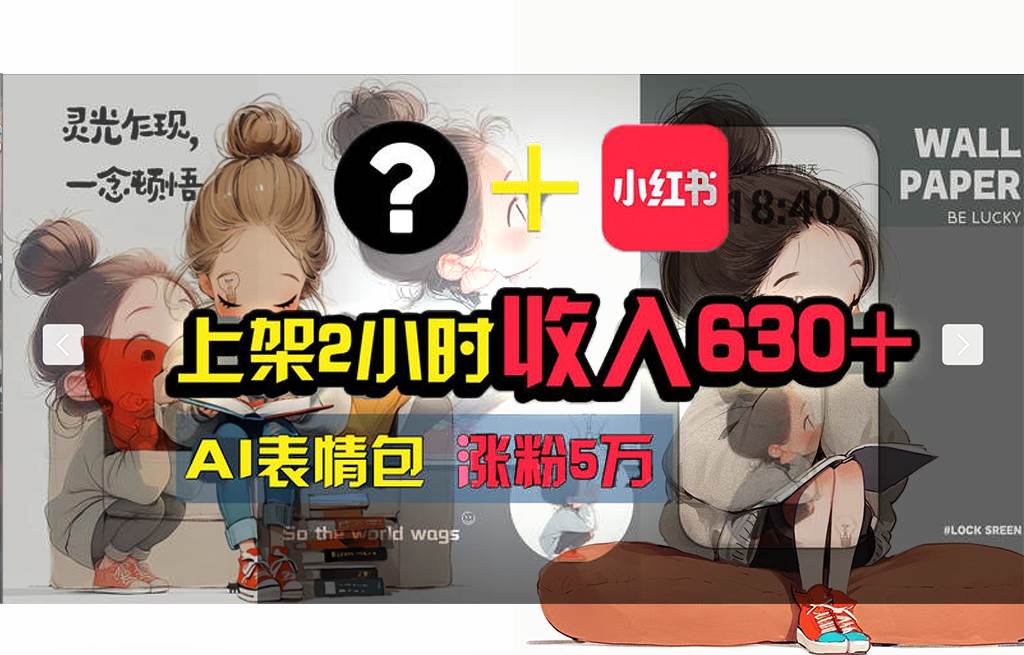 【轻松搞钱秘籍】AI技术助力！小红书涨粉5w+，广告一条轻松赚2000元！-吉祥副业