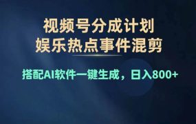 2024年度视频号赚钱大赛道,单日变现1000+,多劳多得,复制粘贴100%过...-吉祥副业