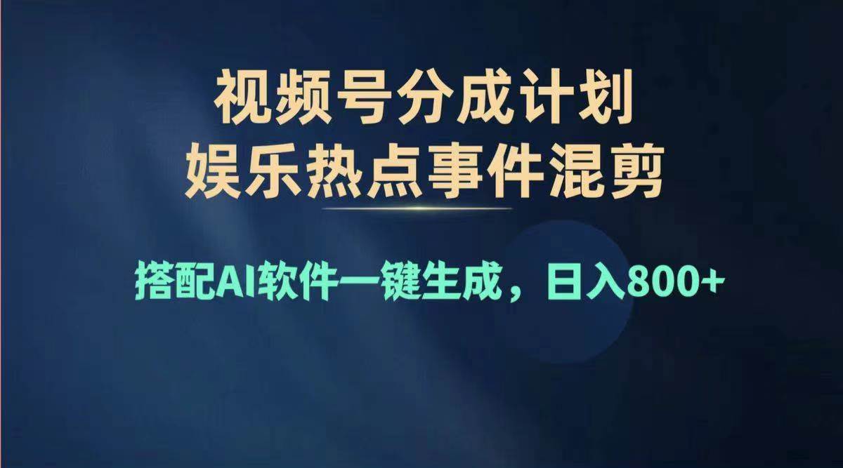 2024年度视频号赚钱大赛道,单日变现1000+,多劳多得,复制粘贴100%过…-吉祥副业