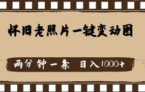 怀旧老照片,AI一键变动图,两分钟一条,日入1000+-吉祥副业