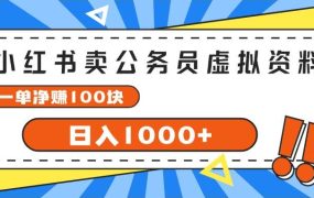 小红书卖公务员考试虚拟资料,一单净赚100,日入1000+-吉祥副业