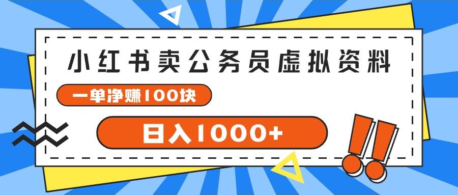 小红书卖公务员考试虚拟资料，一单净赚100，日入1000+-吉祥副业