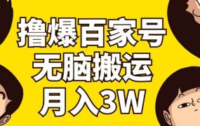 撸爆百家号3.0,无脑搬运,无需剪辑,有手就会,一个月狂撸3万-吉祥副业