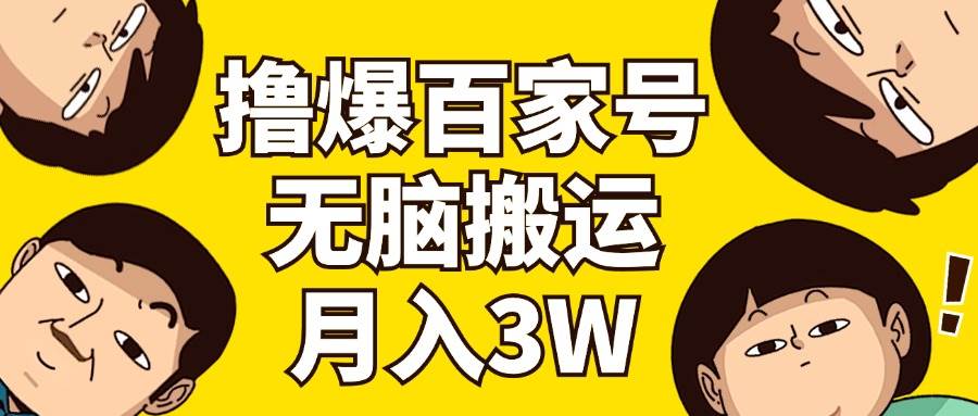 撸爆百家号3.0，无脑搬运，无需剪辑，有手就会，一个月狂撸3万-吉祥副业