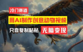 教你免费制作吸睛动物合成视频,轻松月入过万!-吉祥副业