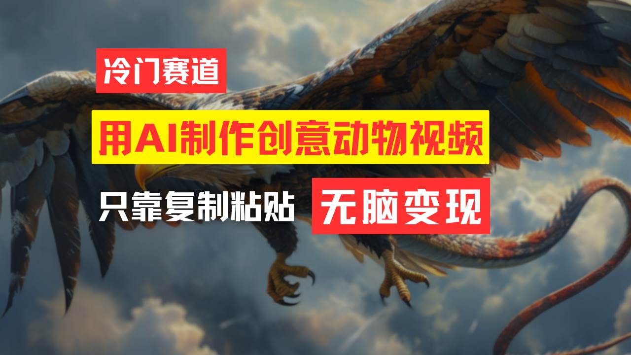 教你免费制作吸睛动物合成视频，轻松月入过万！-吉祥副业