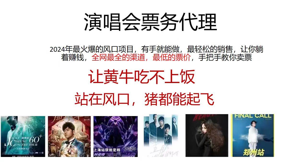演唱会全网最低票务代理，小白一分钟上手，手把手教你卖票，日入2000+…-吉祥副业