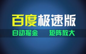 百du极速版项目,操作简单,新手也能弯道超车,两天收入1600元-吉祥副业