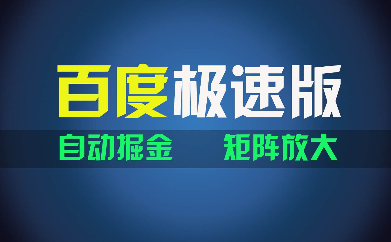 百du极速版项目，操作简单，新手也能弯道超车，两天收入1600元-吉祥副业