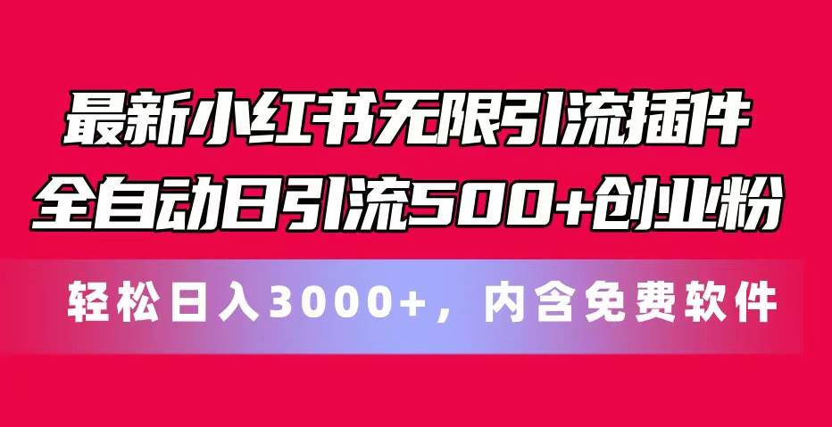 最新小红书无限引流插件全自动日引流500+创业粉，内含免费软件-吉祥副业