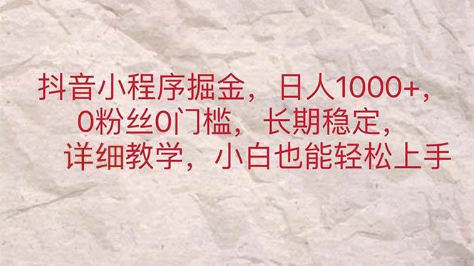 抖音小程序掘金，日人1000+，0粉丝0门槛，长期稳定，小白也能轻松上手-吉祥副业