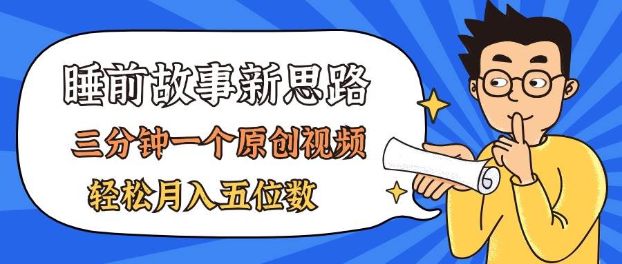 AI做睡前故事也太香了，三分钟一个原创视频，轻松月入五位数-吉祥副业