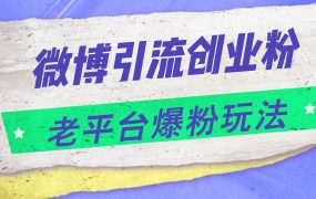 微博引流创业粉，老平台爆粉玩法，日入4000+-吉祥副业