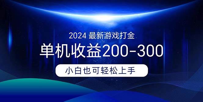2024最新游戏打金单机收益200-300-吉祥副业